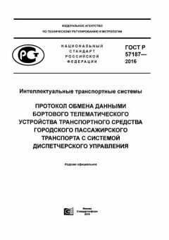 ГОСТ Р 57187-2016
