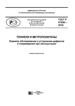ГОСТ Р 57208-2016
