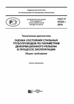 ГОСТ Р 57223-2016