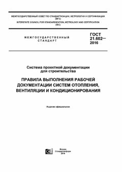 ГОСТ 21.602-2016