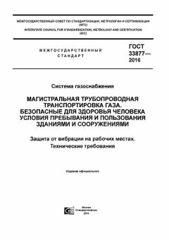 ГОСТ 33877-2016