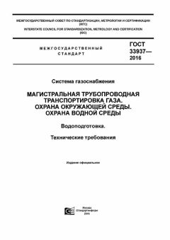 ГОСТ 33937-2016