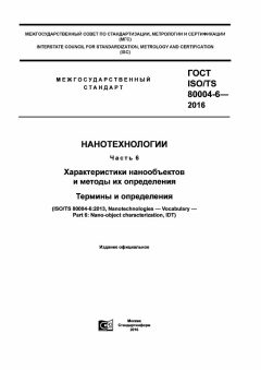ГОСТ ISO/TS 80004-6-2016