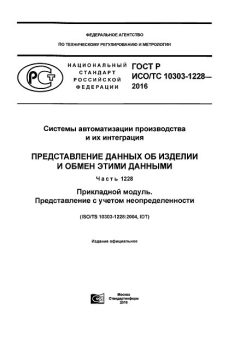 ГОСТ Р ИСО/ТС 10303-1228-2016