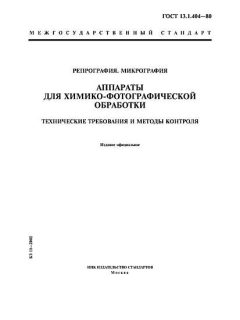ГОСТ 13.1.404-80