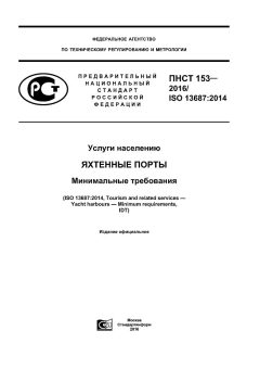 ПНСТ 153-2016