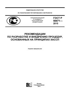 ГОСТ Р 56671-2015