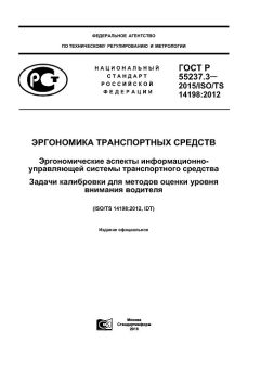 ГОСТ Р 55237.3-2015