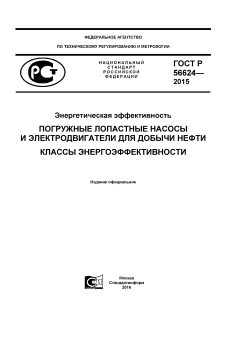 ГОСТ Р 56624-2015