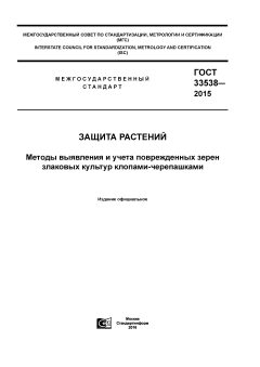 ГОСТ 33538-2015