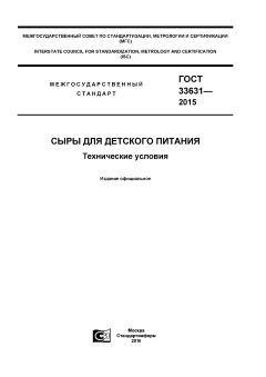 ГОСТ 33631-2015