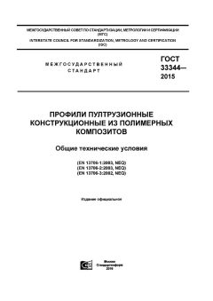 ГОСТ 33344-2015
