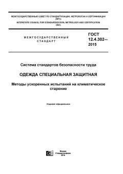 ГОСТ 12.4.302-2015