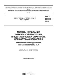 ГОСТ 33638-2015