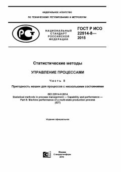 ГОСТ Р ИСО 22514-8-2015
