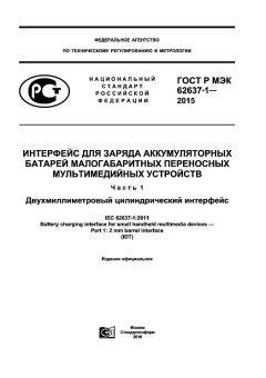 ГОСТ Р МЭК 62637-1-2015