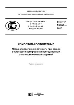 ГОСТ Р 56655-2015