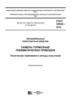 ГОСТ 33543-2015