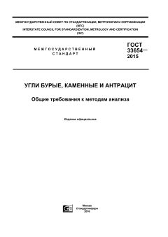 ГОСТ 33654-2015