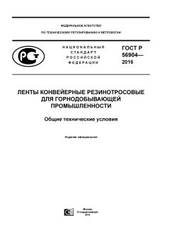 ГОСТ Р 56904-2016