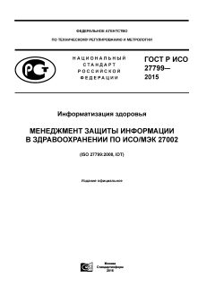 ГОСТ Р ИСО 27799-2015