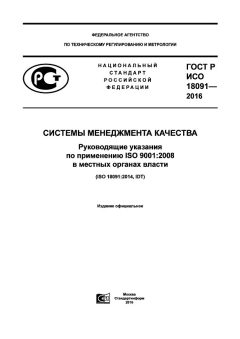 ГОСТ Р ИСО 18091-2016