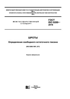 ГОСТ ISO 9289-2016