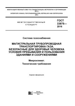 ГОСТ 33875-2016