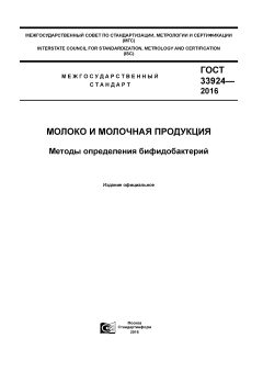 ГОСТ 33924-2016