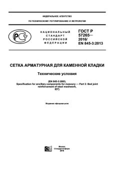 ГОСТ Р 57265-2016