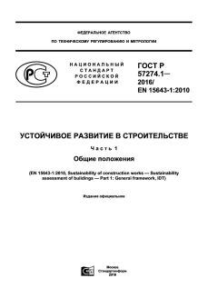 ГОСТ Р 57274.1-2016