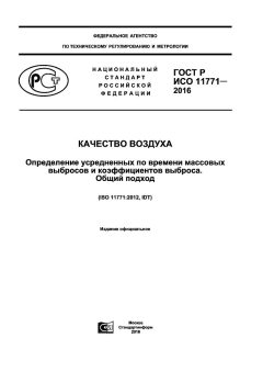 ГОСТ Р ИСО 11771-2016