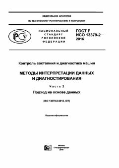 ГОСТ Р ИСО 13379-2-2016