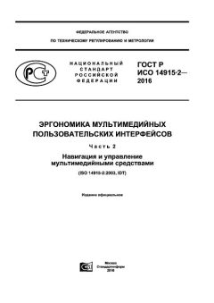 ГОСТ Р ИСО 14915-2-2016