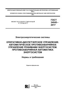 ГОСТ 34045-2017