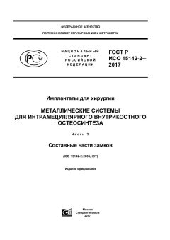 ГОСТ Р ИСО 15142-2-2017