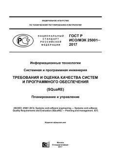ГОСТ Р ИСО/МЭК 25001-2017