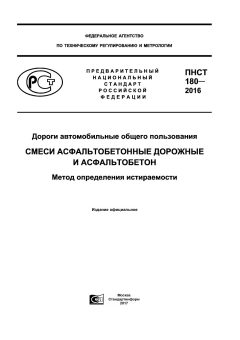 ПНСТ 180-2016