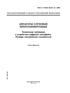ГОСТ Р МЭК 60118-14-2003