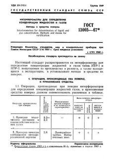 ГОСТ 13005-67