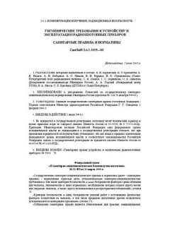 СанПиН 2.6.1.1015-01