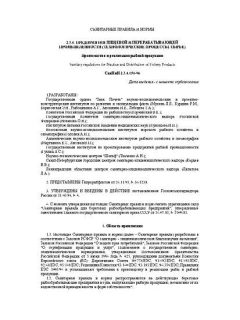 СанПиН 2.3.4.050-96