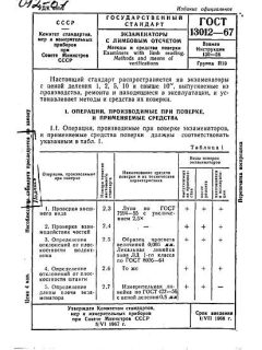 ГОСТ 13012-67