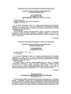 СанПиН 2.4.7/1.1.1286-03