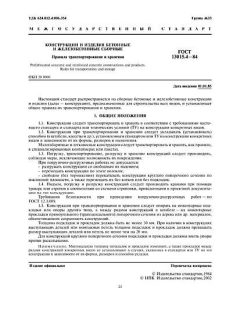 ГОСТ 13015.4-84