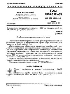 ГОСТ 13020.12-85