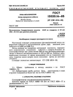 ГОСТ 13020.16-85