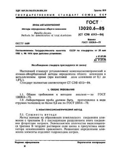 ГОСТ 13020.6-85