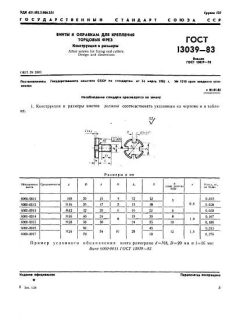 ГОСТ 13039-83