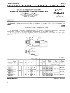 ГОСТ 13042-83